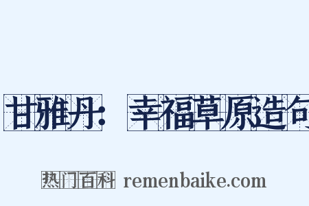 甘雅丹：幸福草原造句是什么意思的图片